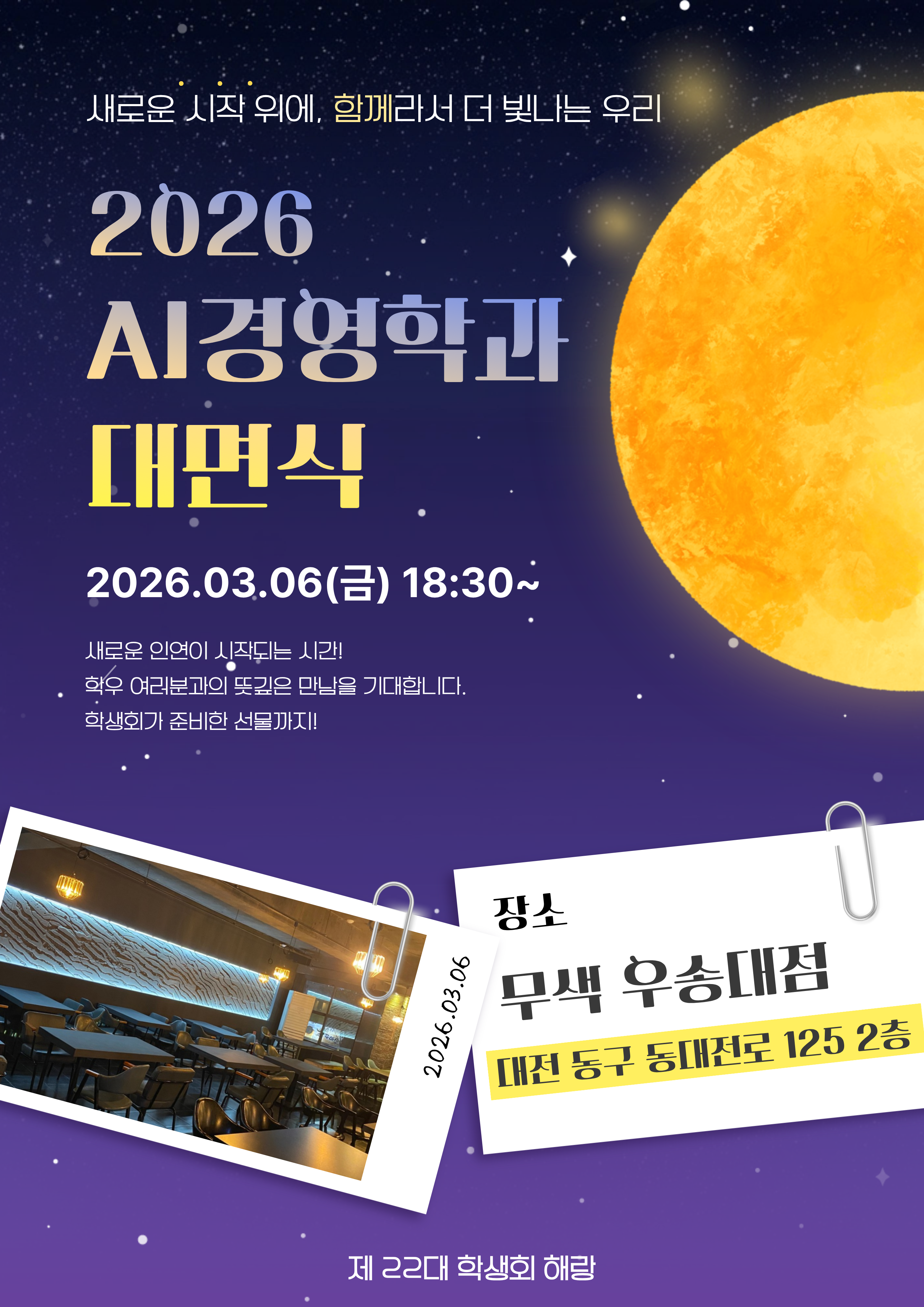 2026학년도 AI경영학과 대면식 행사 [학생회 주관]