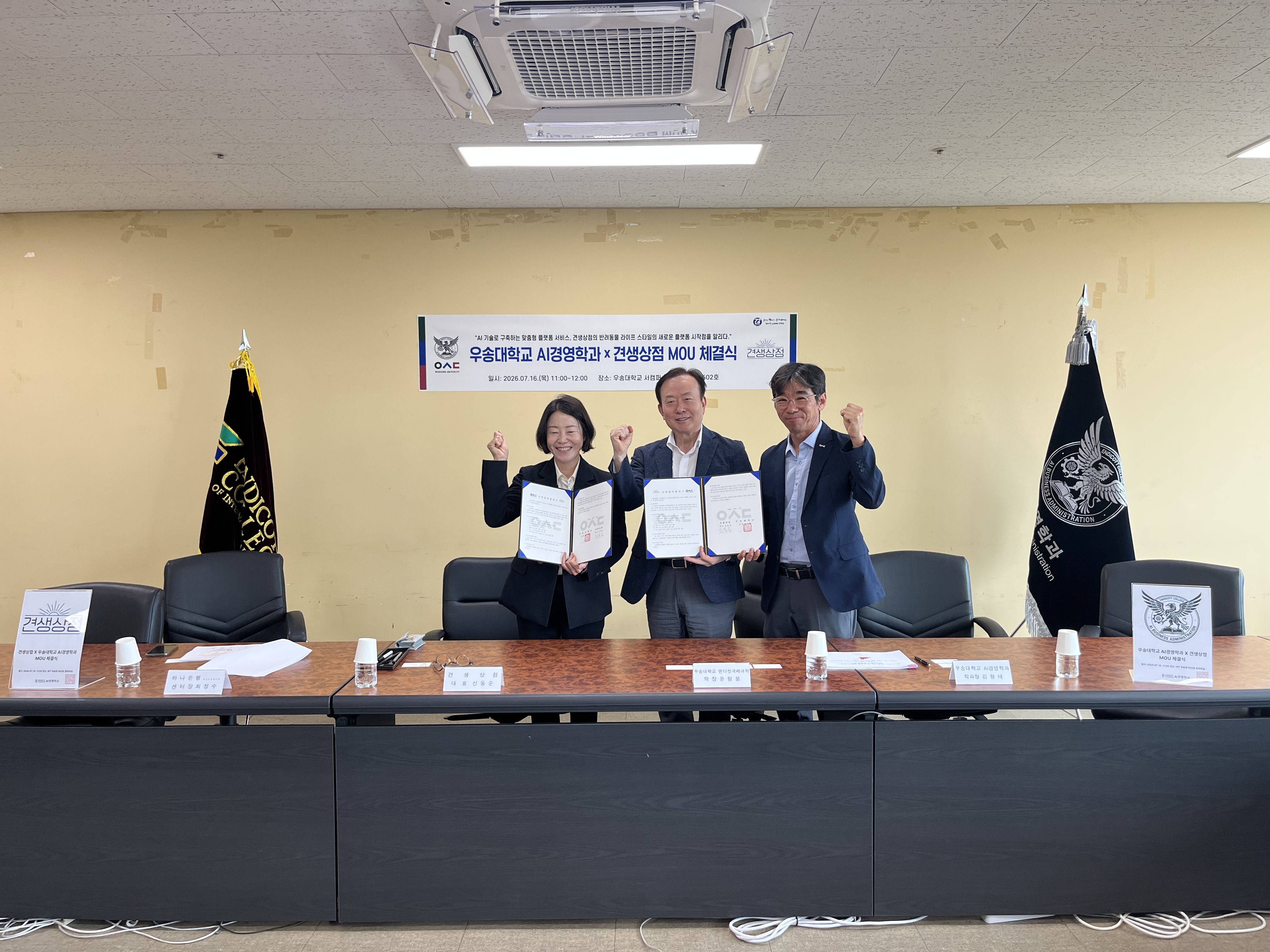 우송대학교 엔디컷국제대학 AI경영학과 X 견생상점 MOU 체결식