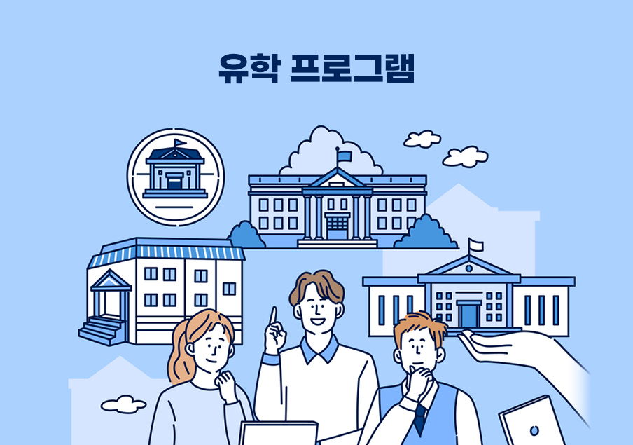 유학프로그램