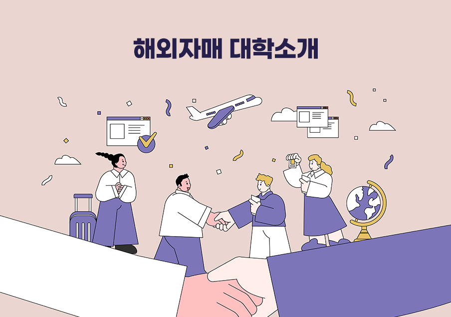 해외자매대학소개