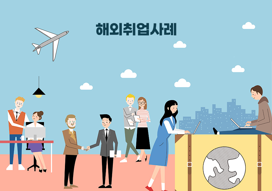 해외취업사례