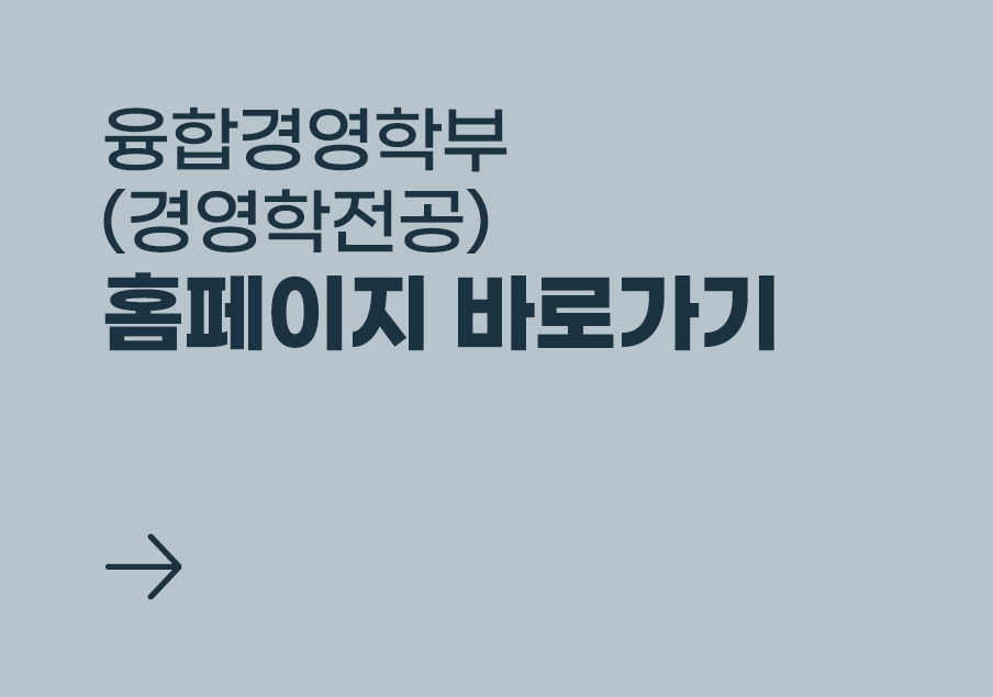 경영학전공 홈페이지 바로가기