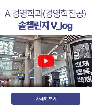 경영학전공 솔챌린지 V_log