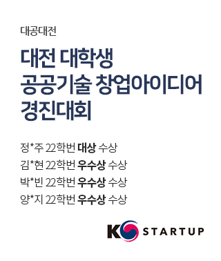 대전 대학생 공공기술 창업아이디어 경진대회정*주 22학번 대상 수상김*현 22학번 우수상 수상박*빈 22학번 우수상 수상